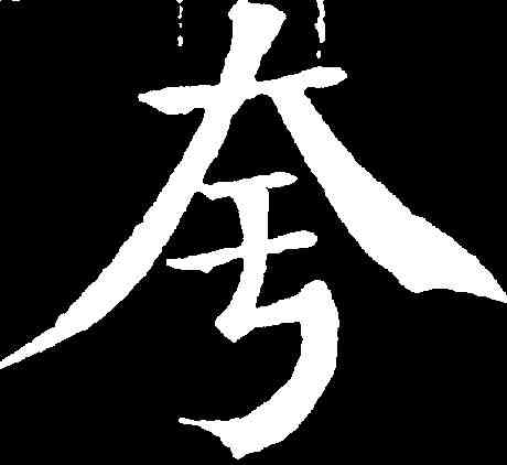 夸,钱 沣 ,書法字典