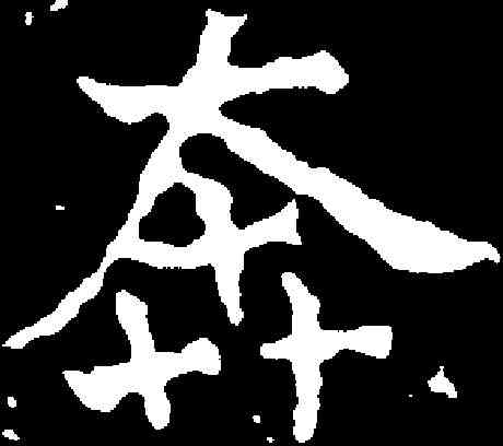 奔,元寿安墓誌 ,書法字典