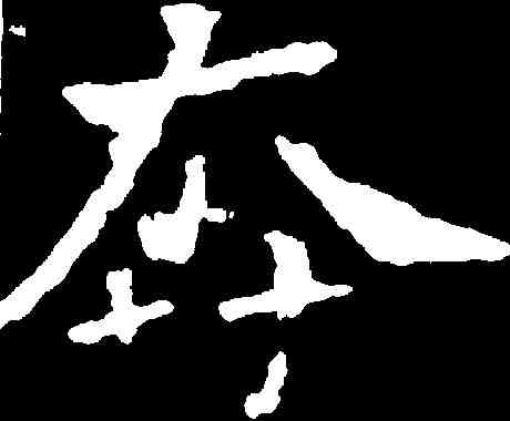 奔,高貞碑 ,書法字典