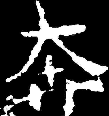 奔,龍藏寺碑 ,書法字典
