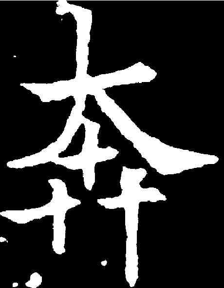 奔,歐陽通 ,書法字典