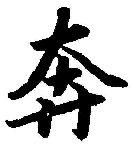 奔,陸柬之 ,書法字典