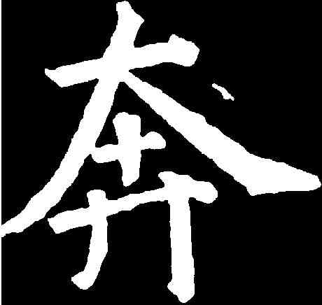 奔,徐 浩 ,書法字典