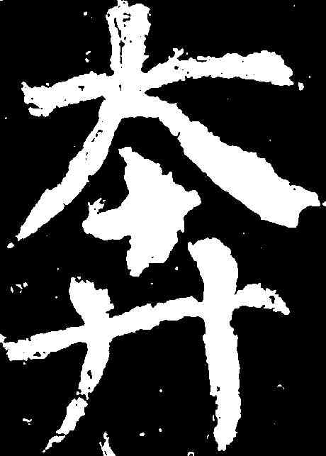奔,顏真卿 ,書法字典
