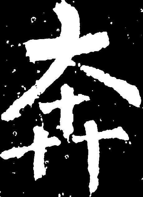 奔,柳公權 ,書法字典