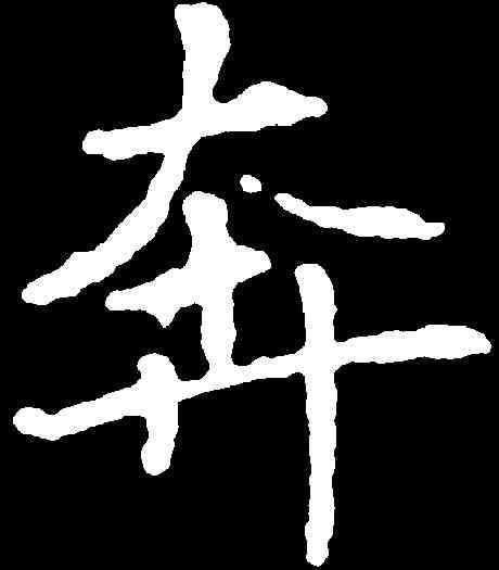 奔,千 唐 ,書法字典