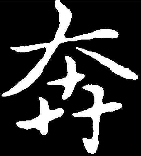 奔,趙孟頫 ,書法字典