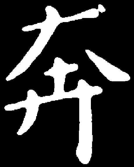 奔,祝允明 ,書法字典