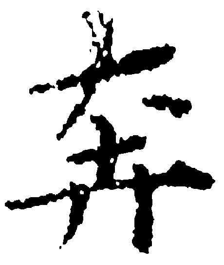奔,黃道周 ,書法字典