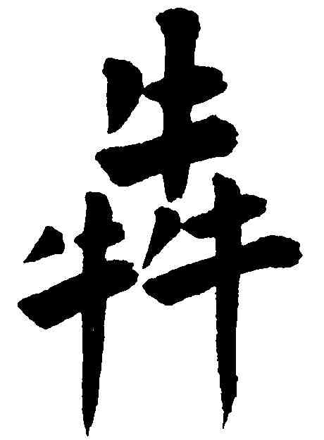 奔,王 铎 ,書法字典