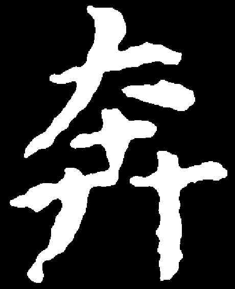 奔,文 彭 ,書法字典