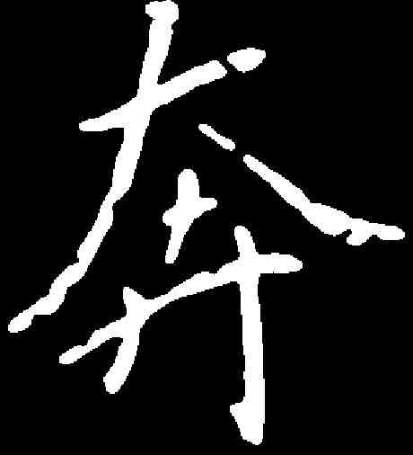 奔,于右任 ,書法字典