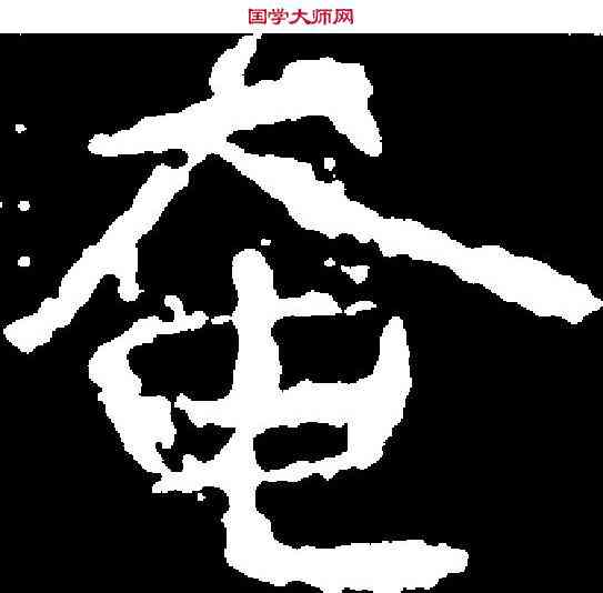 奄,崔景播墓誌 ,書法字典