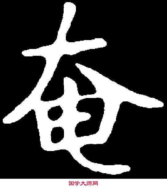 奄,尔朱绍墓誌 ,書法字典