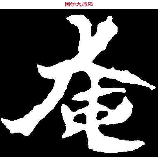 奄,元鉴墓誌 ,書法字典