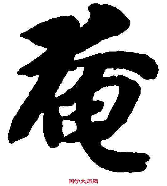 奄,智 永 ,書法字典