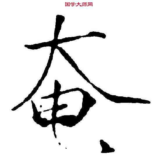 奄,赵 佶 ,書法字典