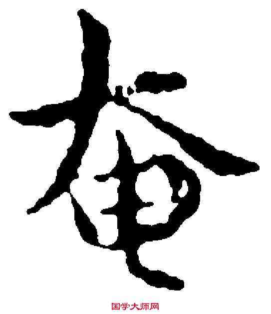 奄,傅 山 ,書法字典