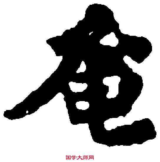 奄,李叔同 ,書法字典