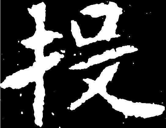 投,元怿墓誌 ,書法字典