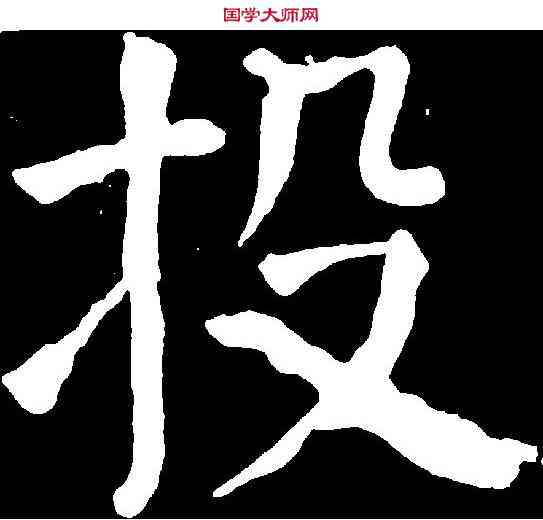 投,顏真卿 ,書法字典