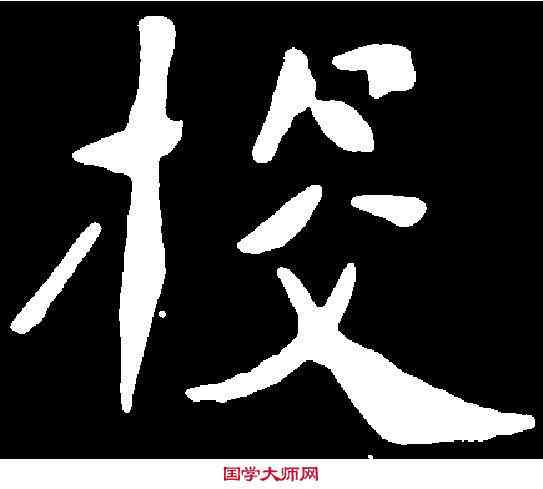 投,朱君山墓誌 ,書法字典