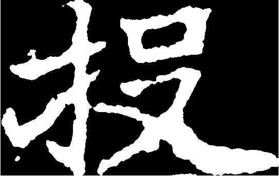 投,顏師古 ,書法字典