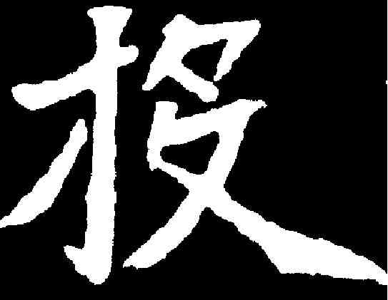 投,元瑛墓誌 ,書法字典