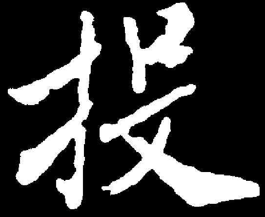 投,米 芾 ,書法字典