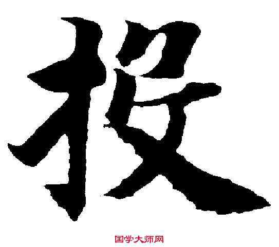投,智 永 ,書法字典
