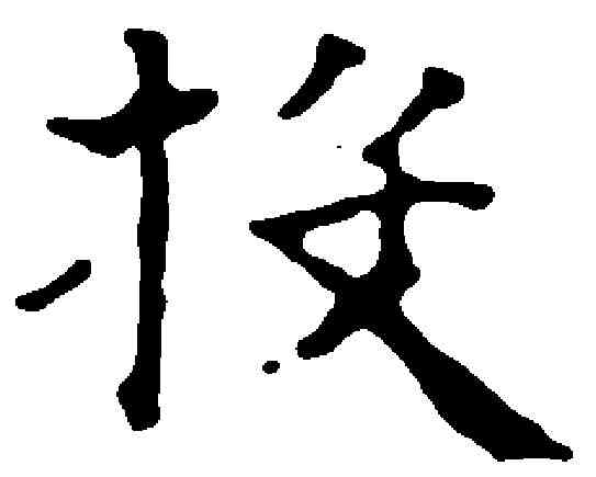 投,文 彭 ,書法字典