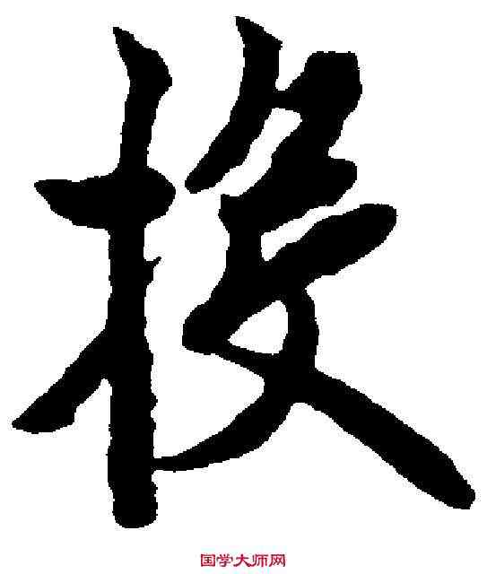 投,歐陽詢 ,書法字典