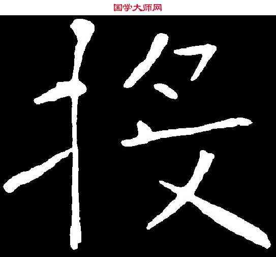 投,褚遂良 ,書法字典