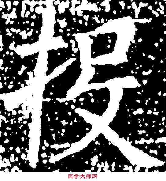投,张 旭 ,書法字典