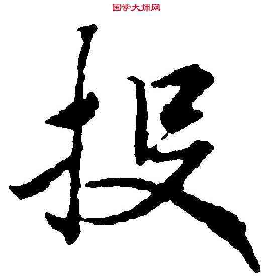 投,靈飛經 ,書法字典