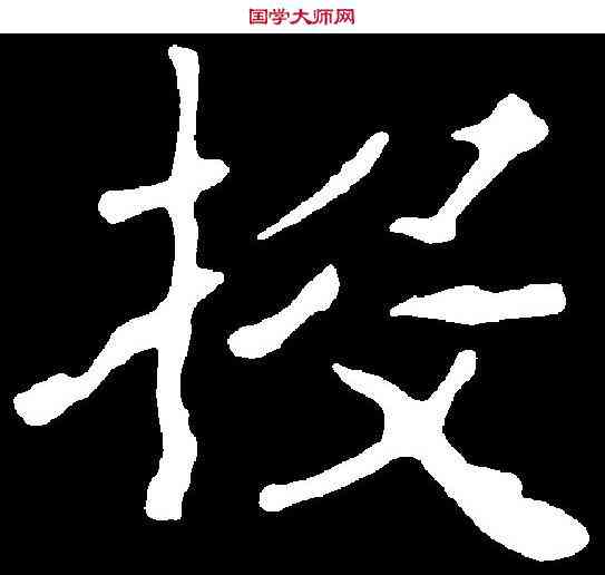 投,孝文皇帝造像 ,書法字典