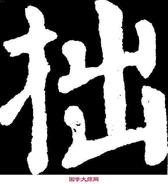 拙,顏真卿 ,書法字典