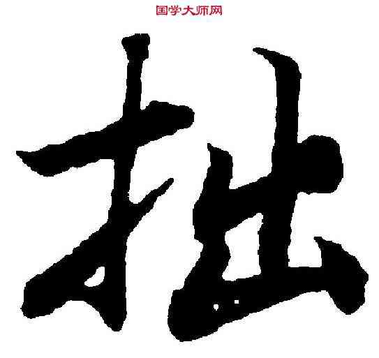 拙,陸柬之 ,書法字典