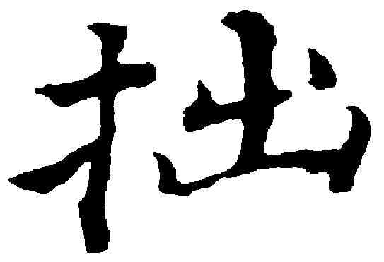 拙,丰 坊 ,書法字典