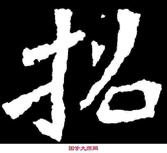 招,元绪墓誌 ,書法字典