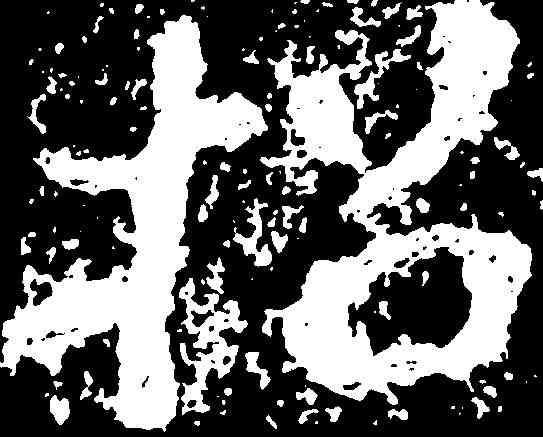 招,鄭道昭 ,書法字典