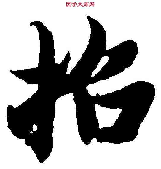 招,智 永 ,書法字典