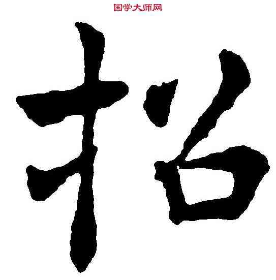 招,褚遂良 ,書法字典