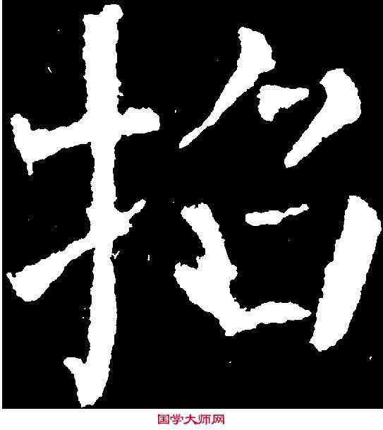 招,顏真卿 ,書法字典