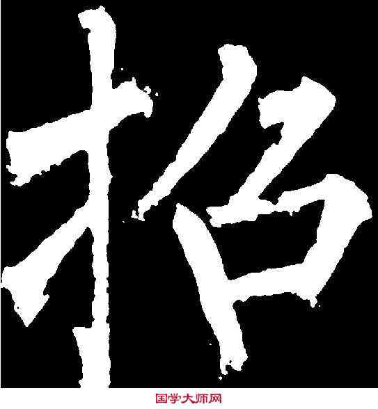 招,柳公權 ,書法字典