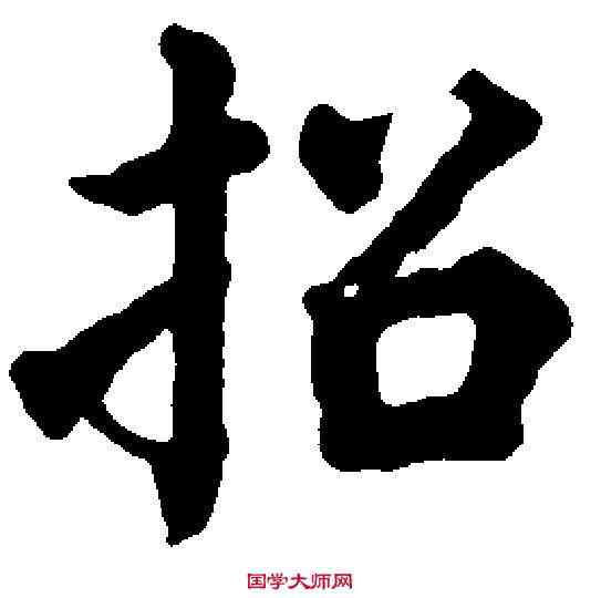 招,铁 宝 ,書法字典