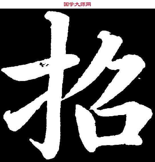 招,陸潤庠 ,書法字典