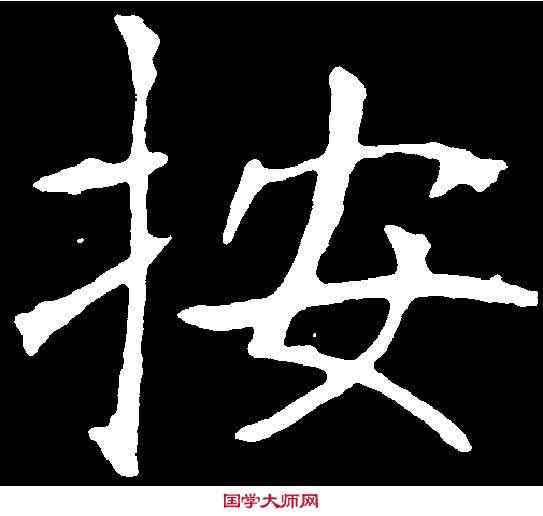 按,龍藏寺碑 ,書法字典