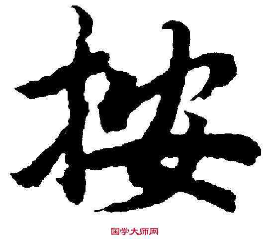 按,陸柬之 ,書法字典