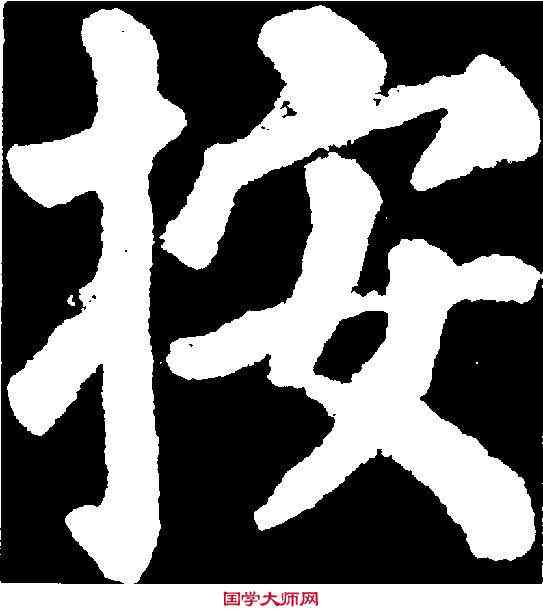 按,顏真卿 ,書法字典